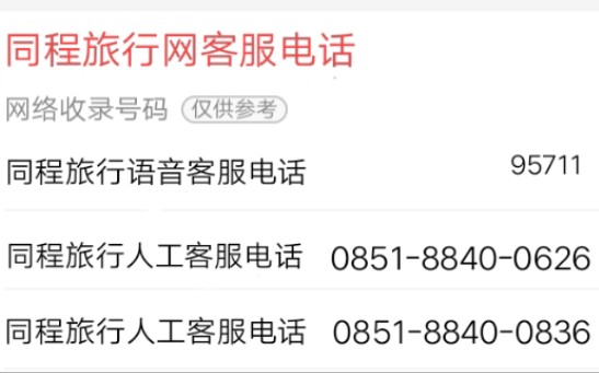 同程旅行人工在线客服电话哔哩哔哩bilibili