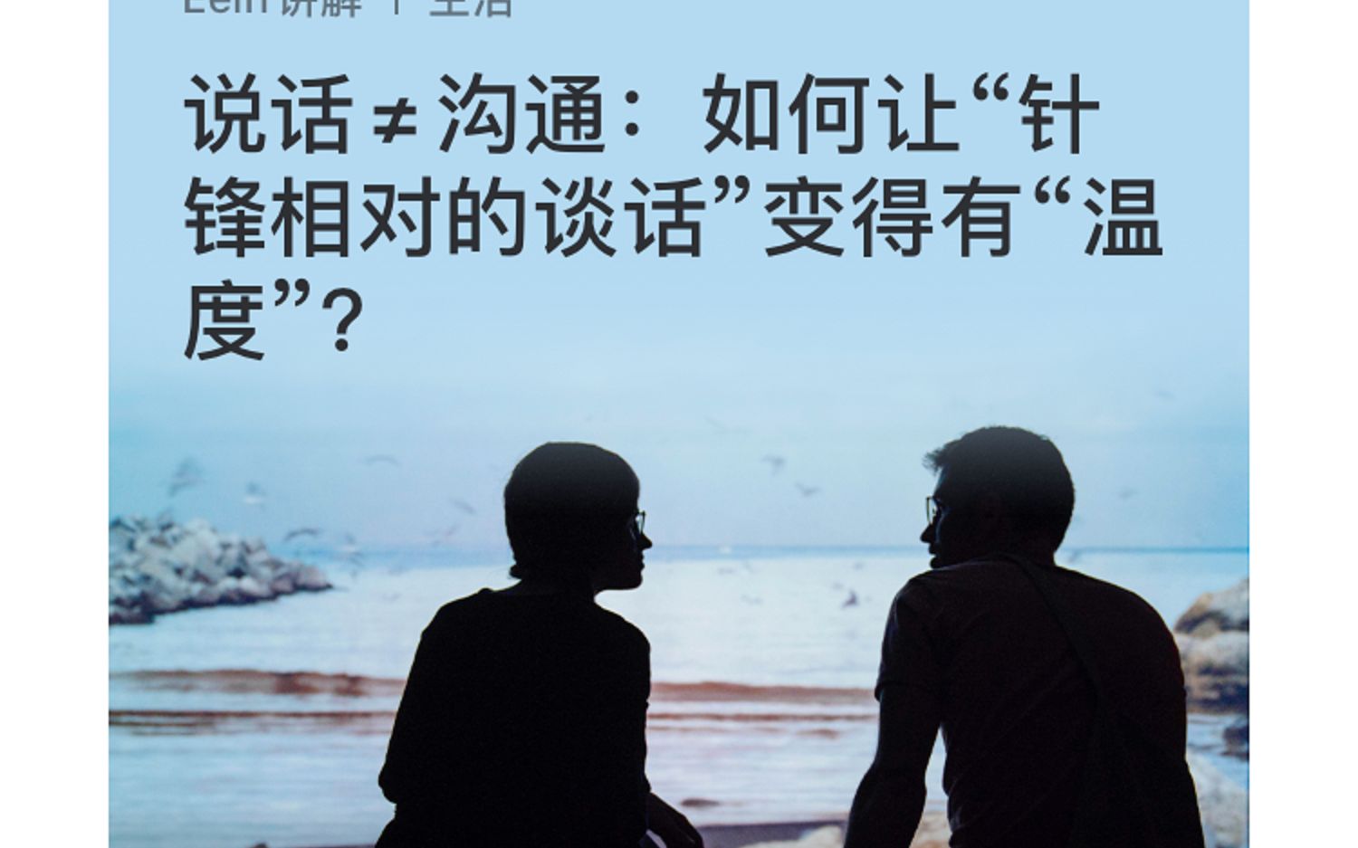 [图]Sep.16 · 2021 “难以开口的话”如何说出口：对于处理令人却步的敏感谈话，这里有一些方法 |外刊带学|无声|语法解析|长难句解析