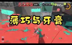 Download Video: 【Splatoon3 】【ちょこぺろ】关于薄巧与牙膏