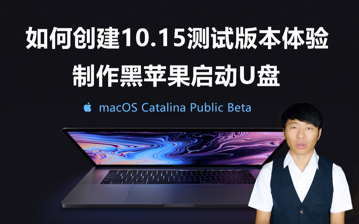 黑苹果安装Install macOS Catalina Beta 10 15测试版本dmg下载启动U盘制作Hackintosh哔哩哔哩bilibili