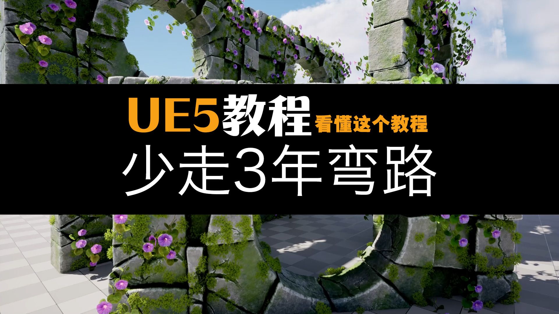 【UE5教程】虚幻引擎场景模型制作0001哔哩哔哩bilibili