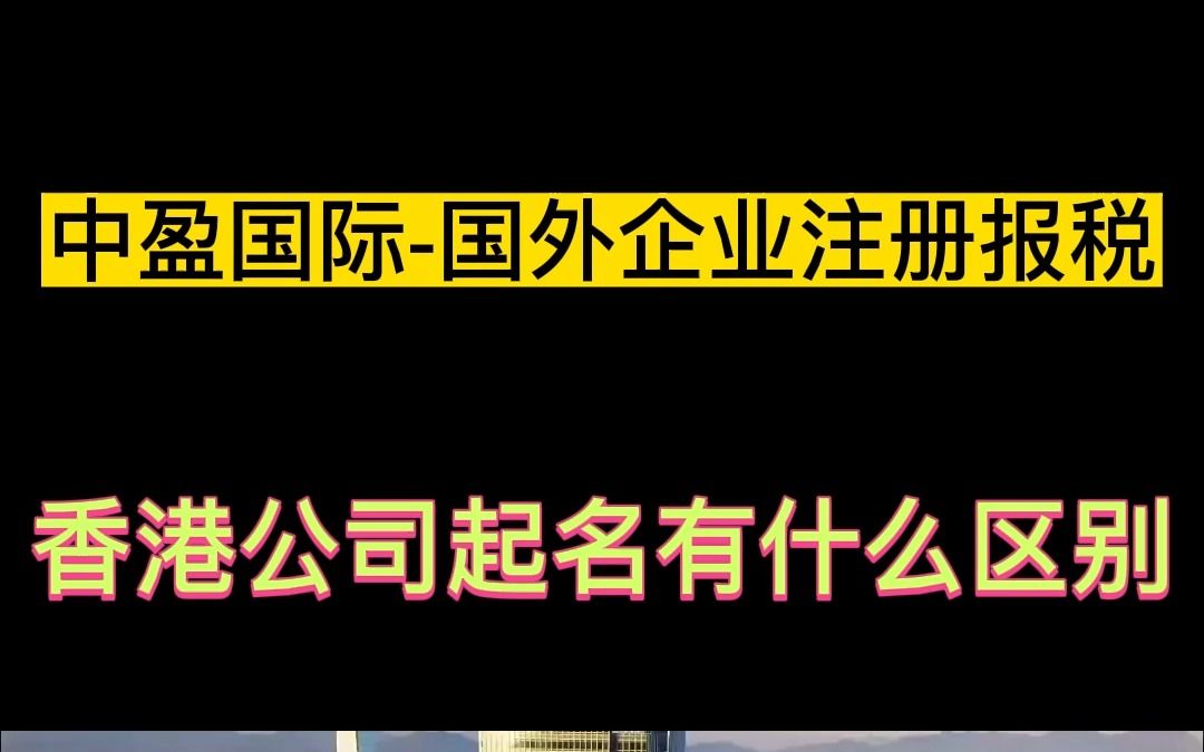 香港公司起名有什么区别哔哩哔哩bilibili