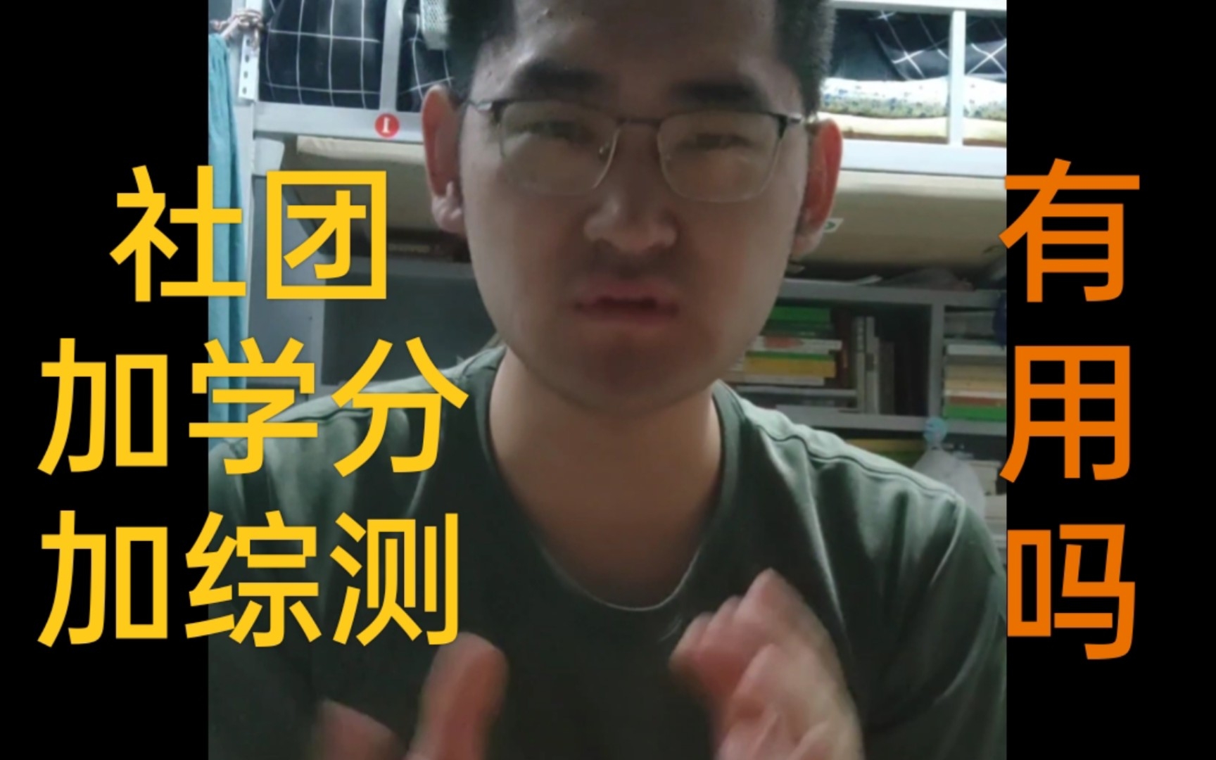 听说社团、组织可以加学分、加综测?这玩意儿有用吗?有用,但不完全有用哔哩哔哩bilibili