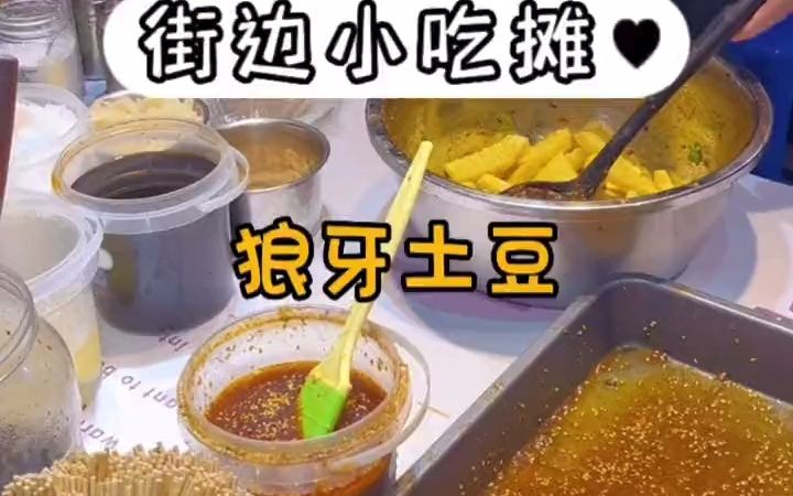 【小吃街】谁不爱吃这一口夜市上的狼牙土豆哔哩哔哩bilibili