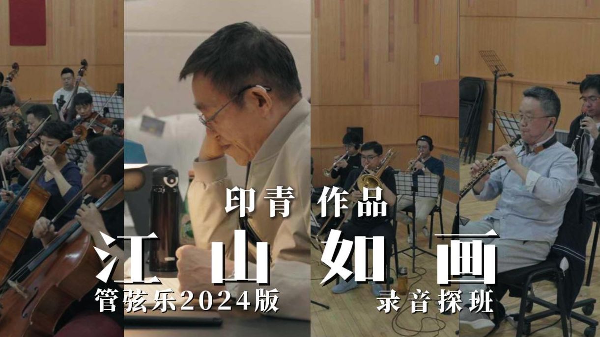 印青交响作品《江山如画》录音现场大揭秘,10余年精心打磨,同期大分轨