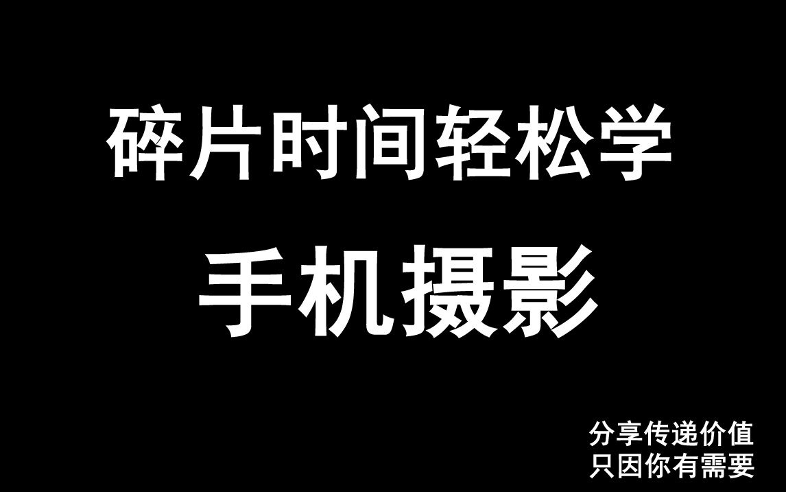 碎片时间轻松学【手机摄影】.手机摄影全攻略教学视频,提升拍照水平,从小白进阶摄影达人,自己拍出刷爆朋友圈的高水平照片,用更精美的镜头记录美...