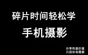 Download Video: 碎片时间轻松学【手机摄影】。手机摄影全攻略教学视频，提升拍照水平，从小白进阶摄影达人，自己拍出刷爆朋友圈的高水平照片，用更精美的镜头记录美好生活。