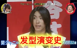 Download Video: 月曜调查村上信五的发型演变史！哈哈哈哈哈哈哈哈哈哈！