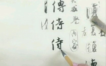 王玺老师讲解“字形重组”“字体转换借型”“字势”“章法训练”小知识点!哔哩哔哩bilibili