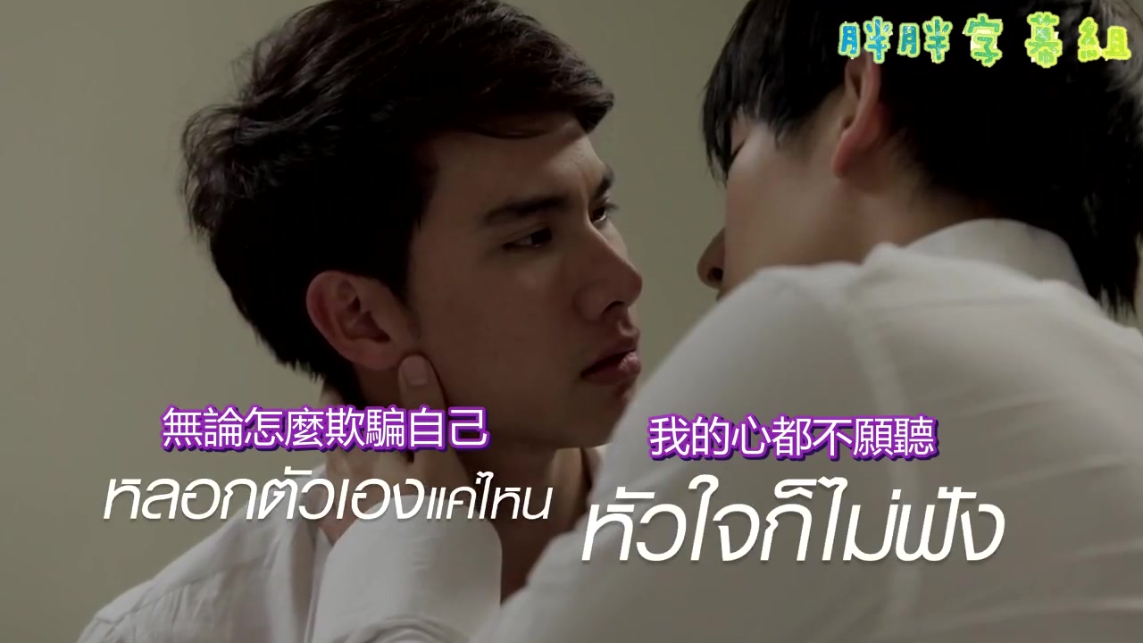 [图]【泰歌中字】Tul Pakorn - 情非得已的愛(ความรักที่ไม่ตั้งใจ)Ost. 醉後愛上你(和我在一起) Together with me