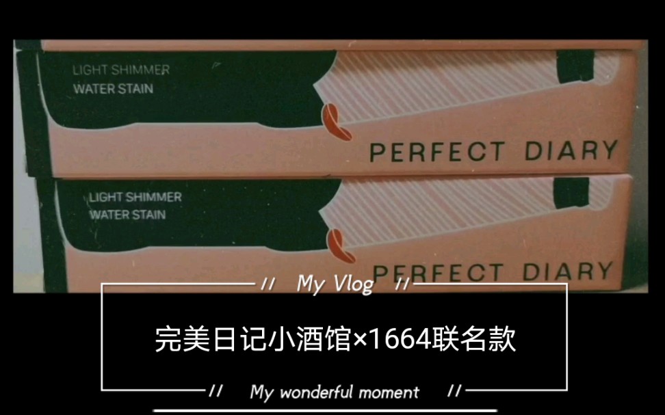 活动作品完美日记小酒馆1664联名款