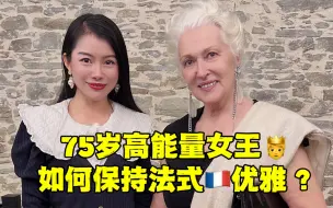 Download Video: 我心目中的女王教你如何优雅、自爱、活出自我！她的建议满满人生智慧！愿我们75岁也能拥有这份从容、通透、超凡脱俗、高贵优雅！