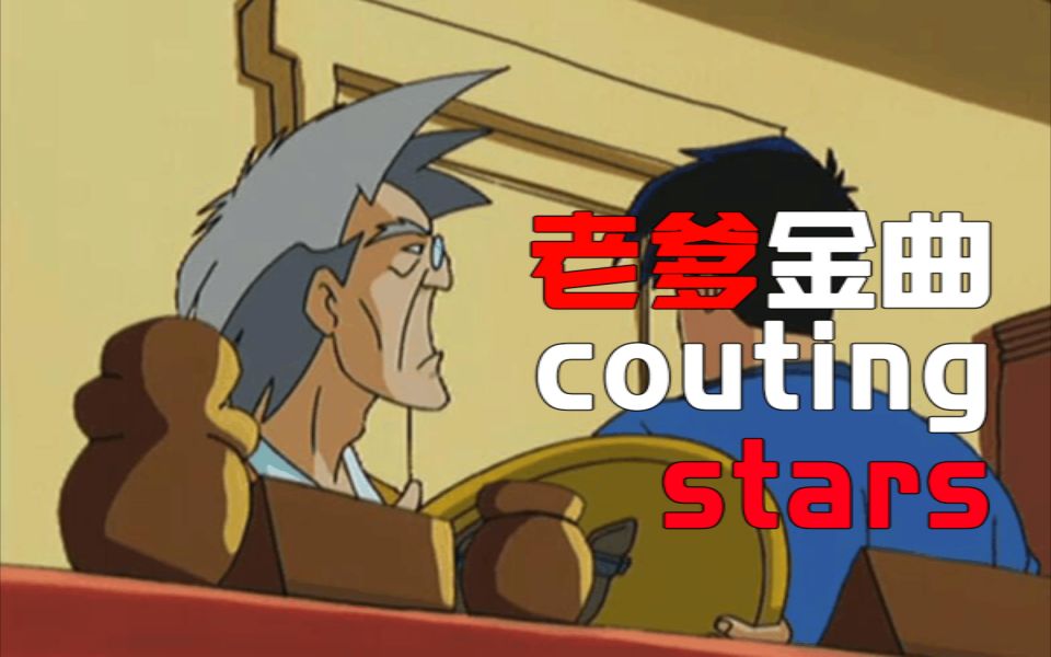 [图]【老爹】counting stars