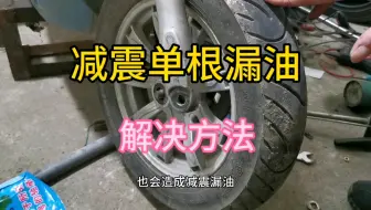 电动车前减震，为什么容易坏单根？和修车师傅一起找原因
