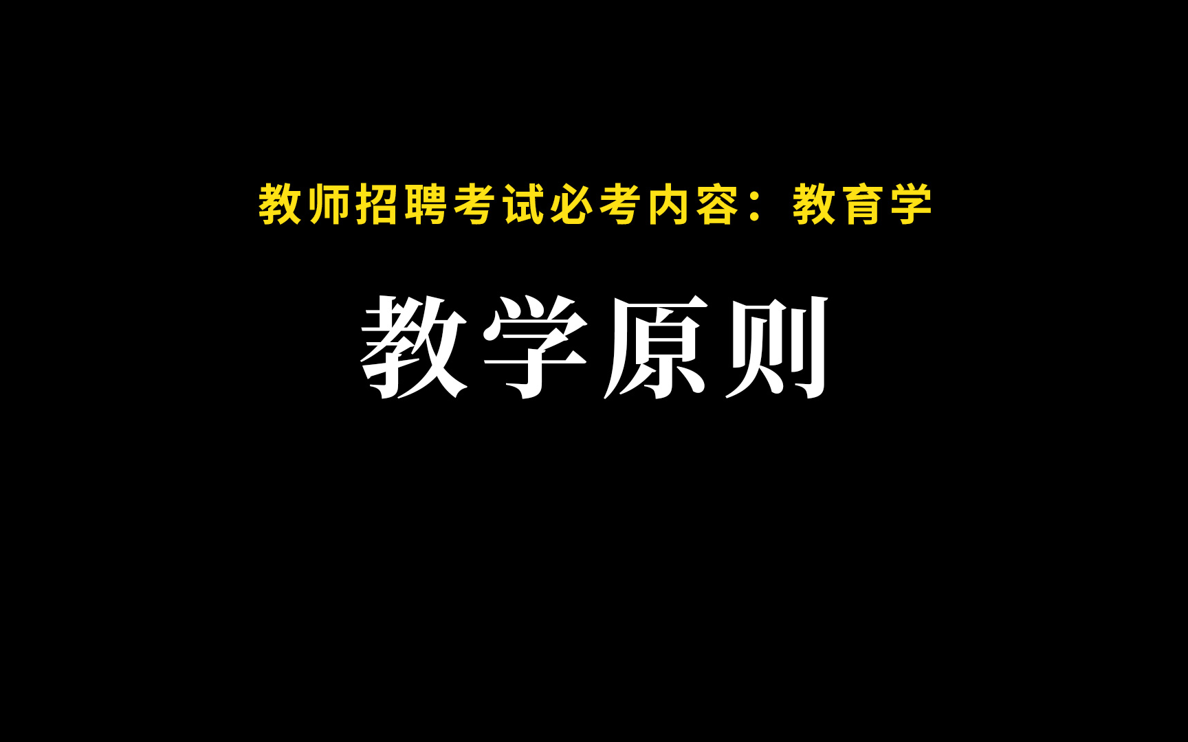 [图]教师招聘考试必考内容：教学原则