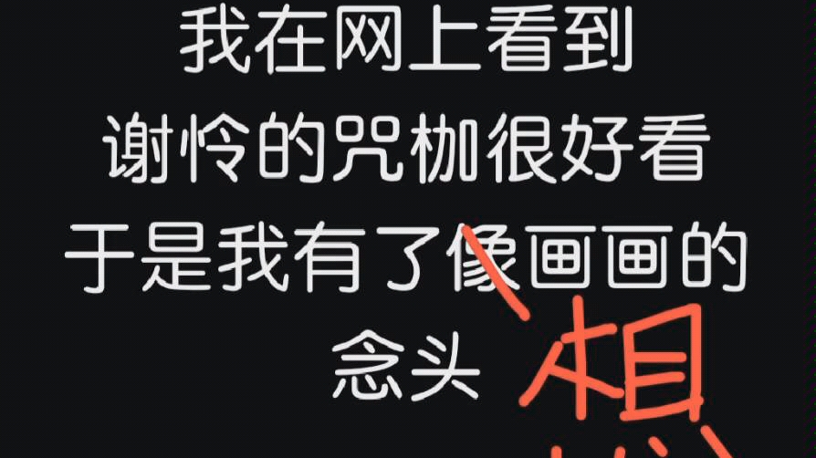 天官赐福谢怜的咒枷我爱了