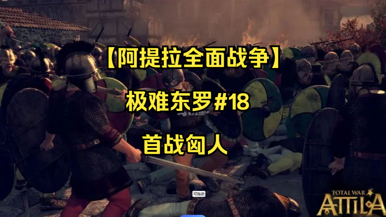 【阿提拉全面战争】极难东罗#18 首战匈人