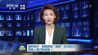 Télécharger la video: 央视锐评：美国将变成地球上的孤家寡人