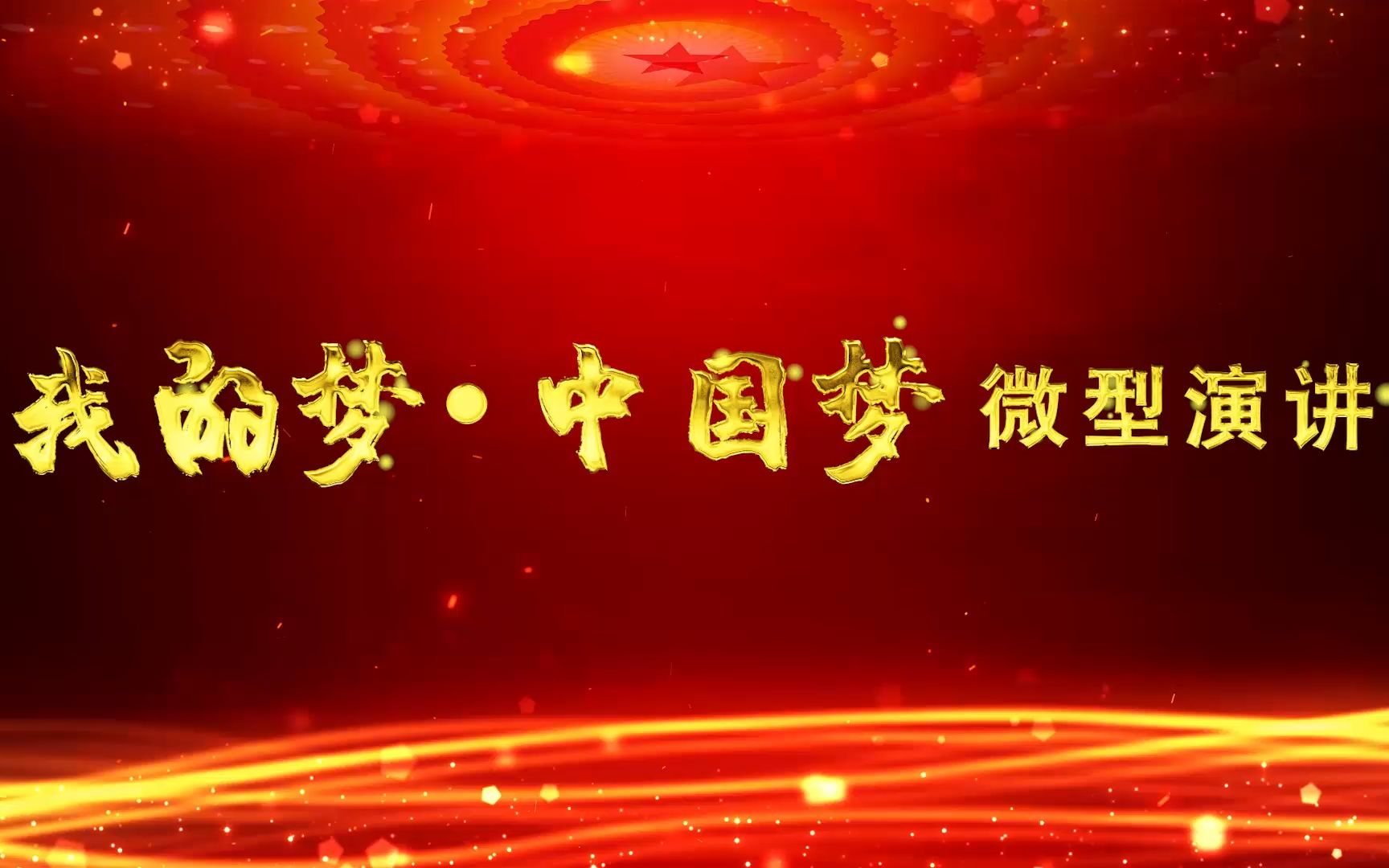 我的梦中国梦微型演讲哔哩哔哩bilibili