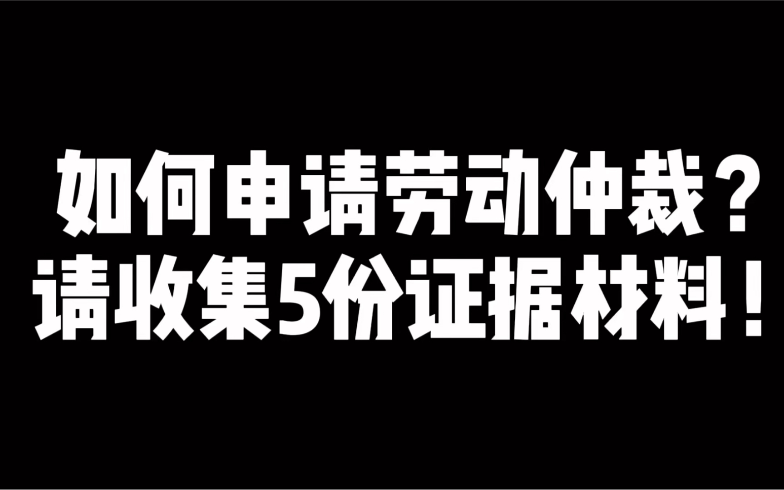 如何申请劳动仲裁?请收集这5份证据材料!特别是第4种,您知道了吗?哔哩哔哩bilibili