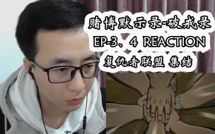 Download Video: 赌博默示录 破戒录篇reaction 第3-4集