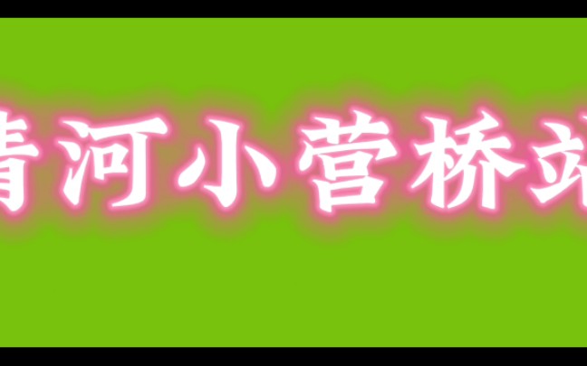 【昌平线】车站展示之:清河小营桥站哔哩哔哩bilibili