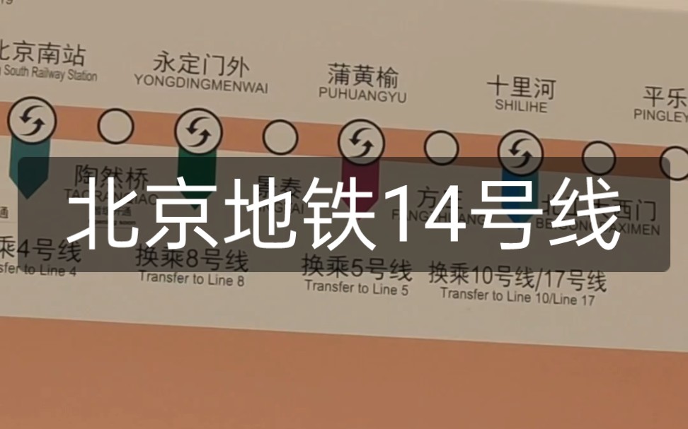 北京地铁14号线中段图片