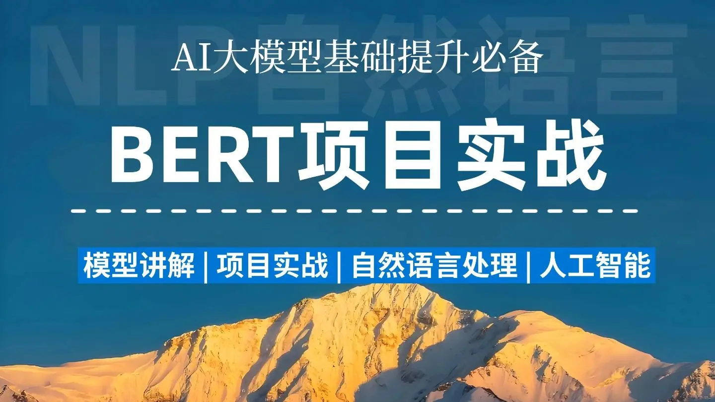【3天速成BERT】从安装到实战的保姆级教程（建议收藏）_哔哩哔哩_bilibili