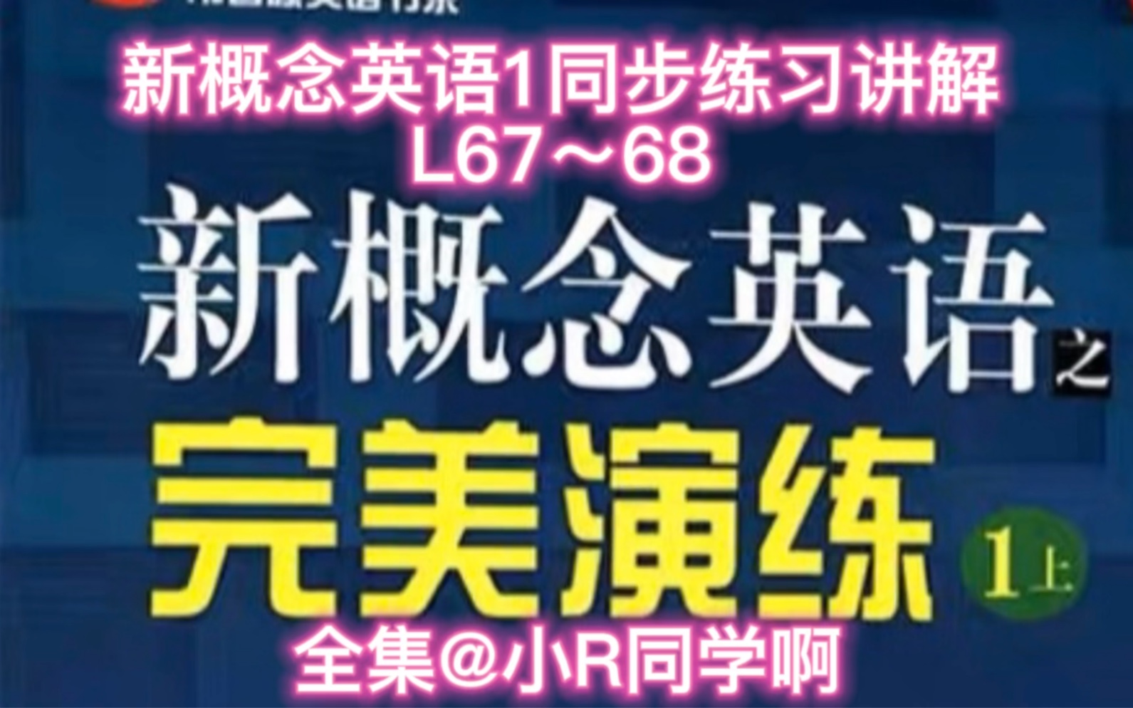 [图]新概念英语1完美演练同步练习讲解L67～68