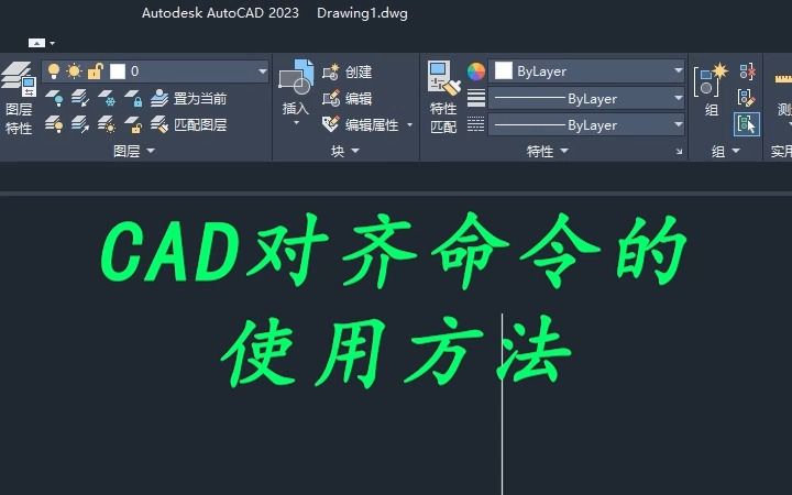 CAD中对齐命令的使用方法哔哩哔哩bilibili