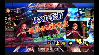 Download Video: DNF手游：盘点现阶段各职业强度，幻神果然是他！