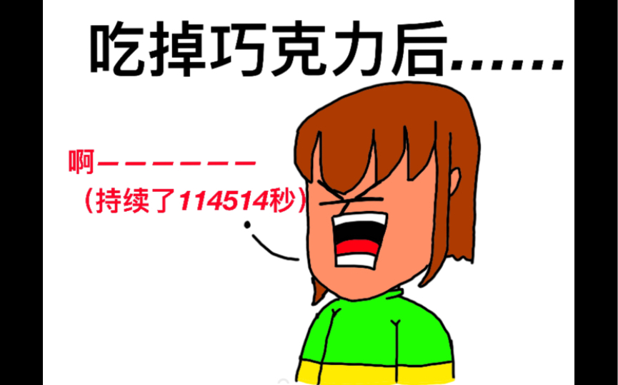 ask:用killer眼睛里的石油做巧克力给chara吃～_哔哩哔哩_bilibili