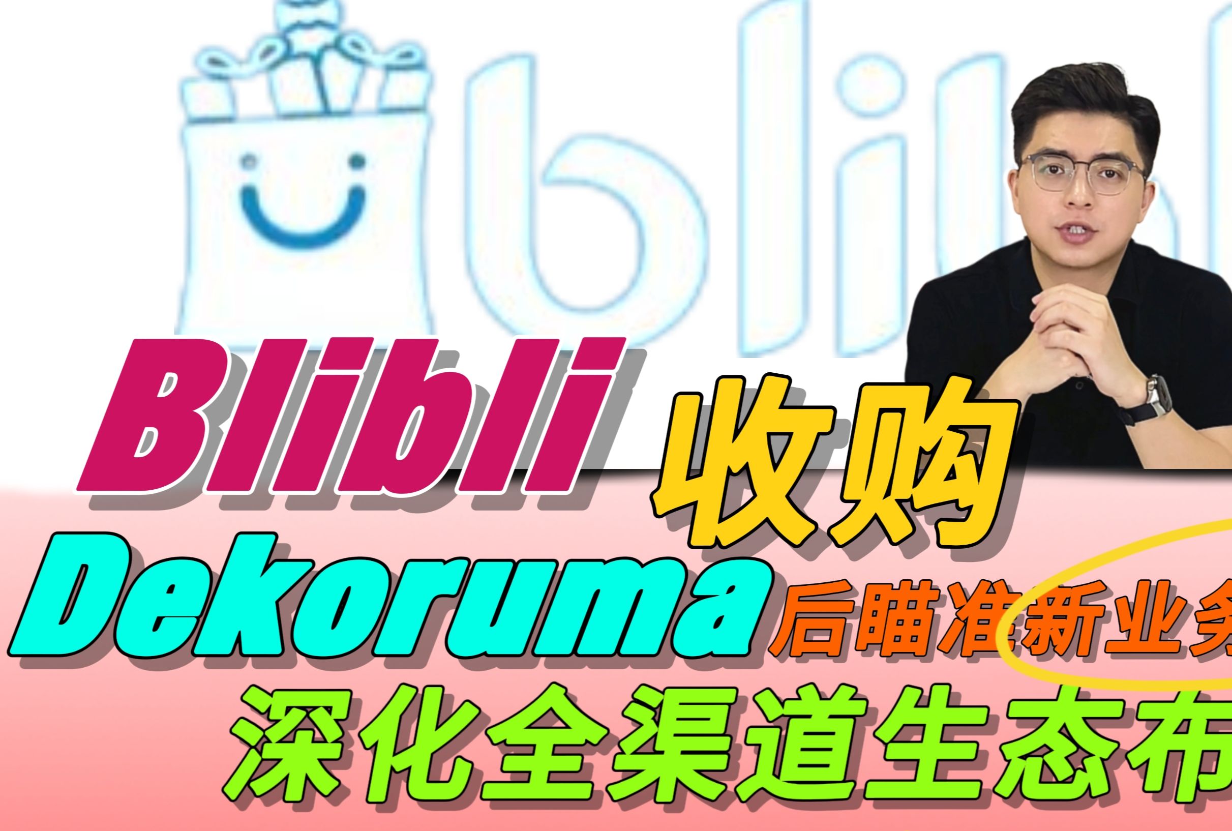 Blibli收购Dekoruma后瞄准新业务领域 深化全渠道生态布局哔哩哔哩bilibili