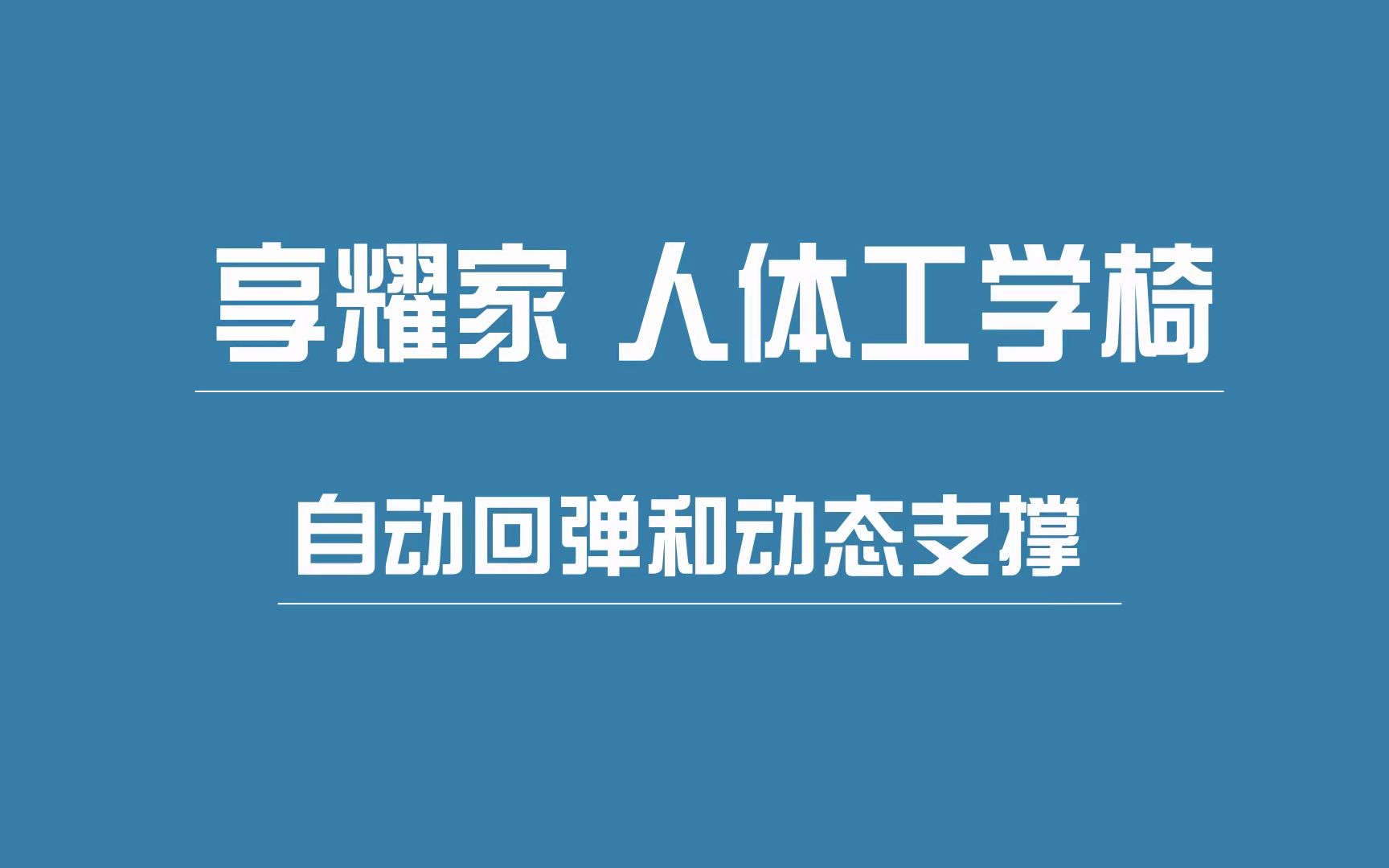 人体工学椅自动回弹和动态支撑(享耀家)哔哩哔哩bilibili