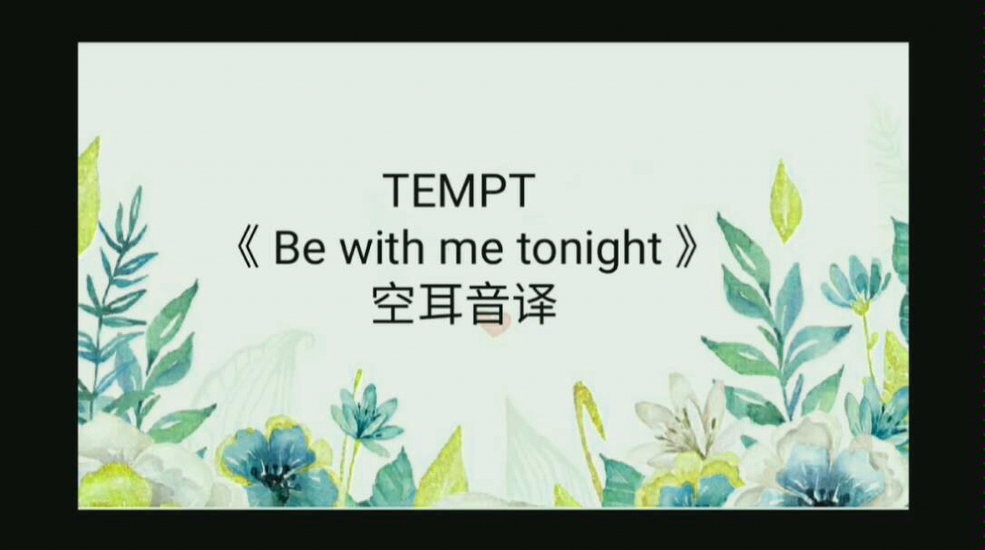 [图]TEMPT组合《Be with me tonight》空耳音译