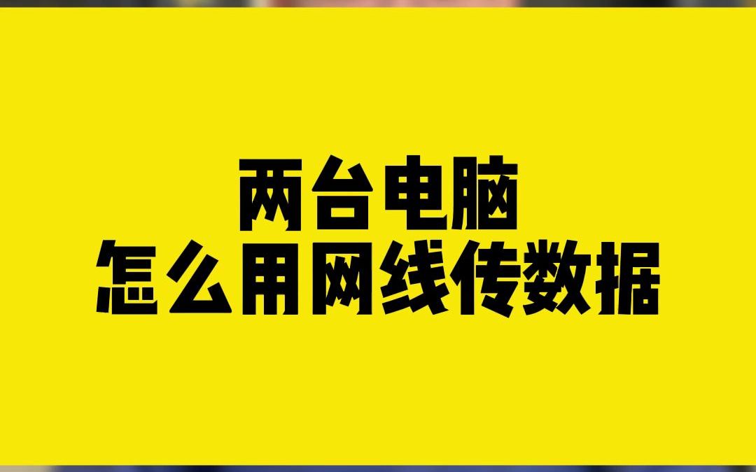 两台电脑怎么用网线传数据哔哩哔哩bilibili