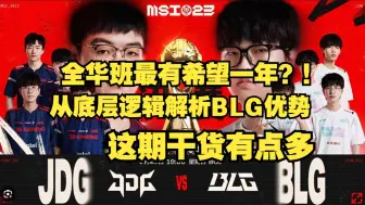 Download Video: 24BLG竟能超越23JDG?左手老粉解析三大差距