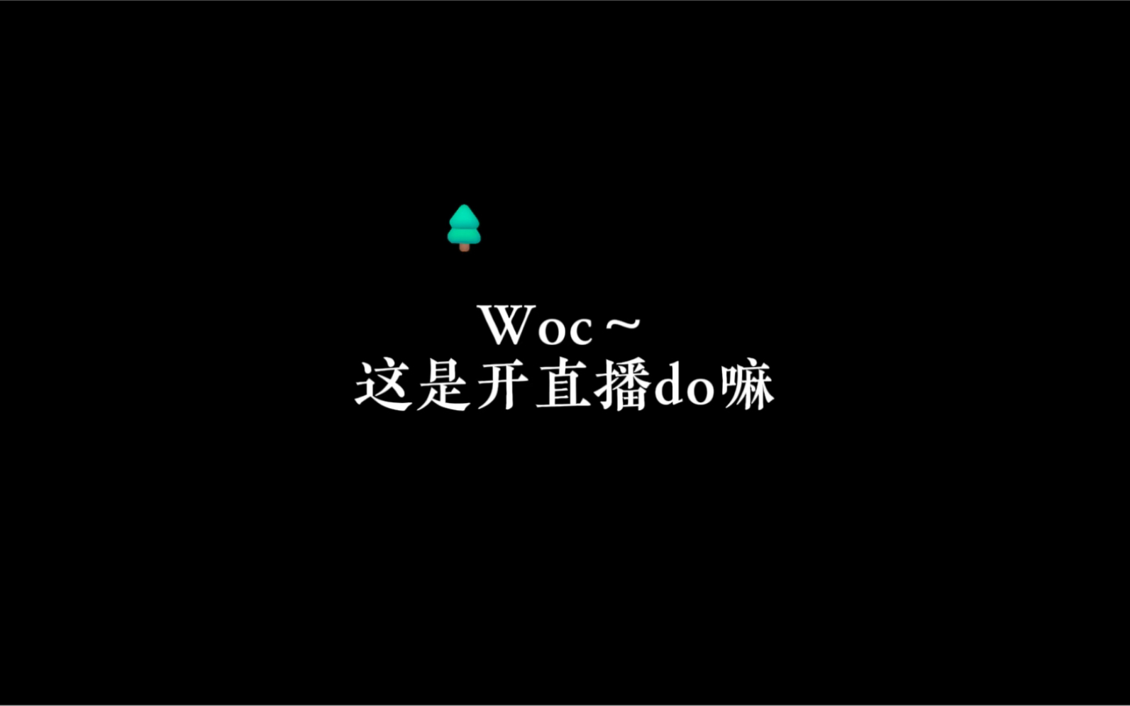 [图]【广播剧】果然榜一跟主播不止认识，还能一起开播