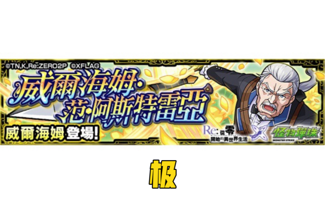 《re:0 × 怪物弹珠》极 【威尔海姆】 / 双运极_攻略视频