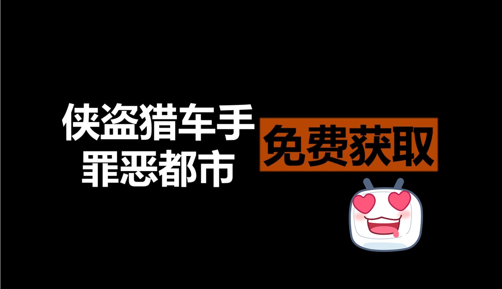 侠盗猎车手:罪恶都市 高清重制版 GTA 免费获取哔哩哔哩bilibili