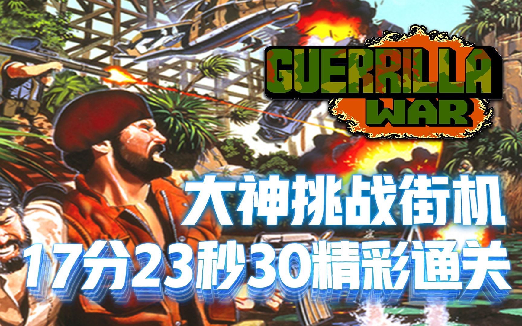 古巴英雄:30年前没50个币通不了关,一命通关坦克才是最强武器童年回忆