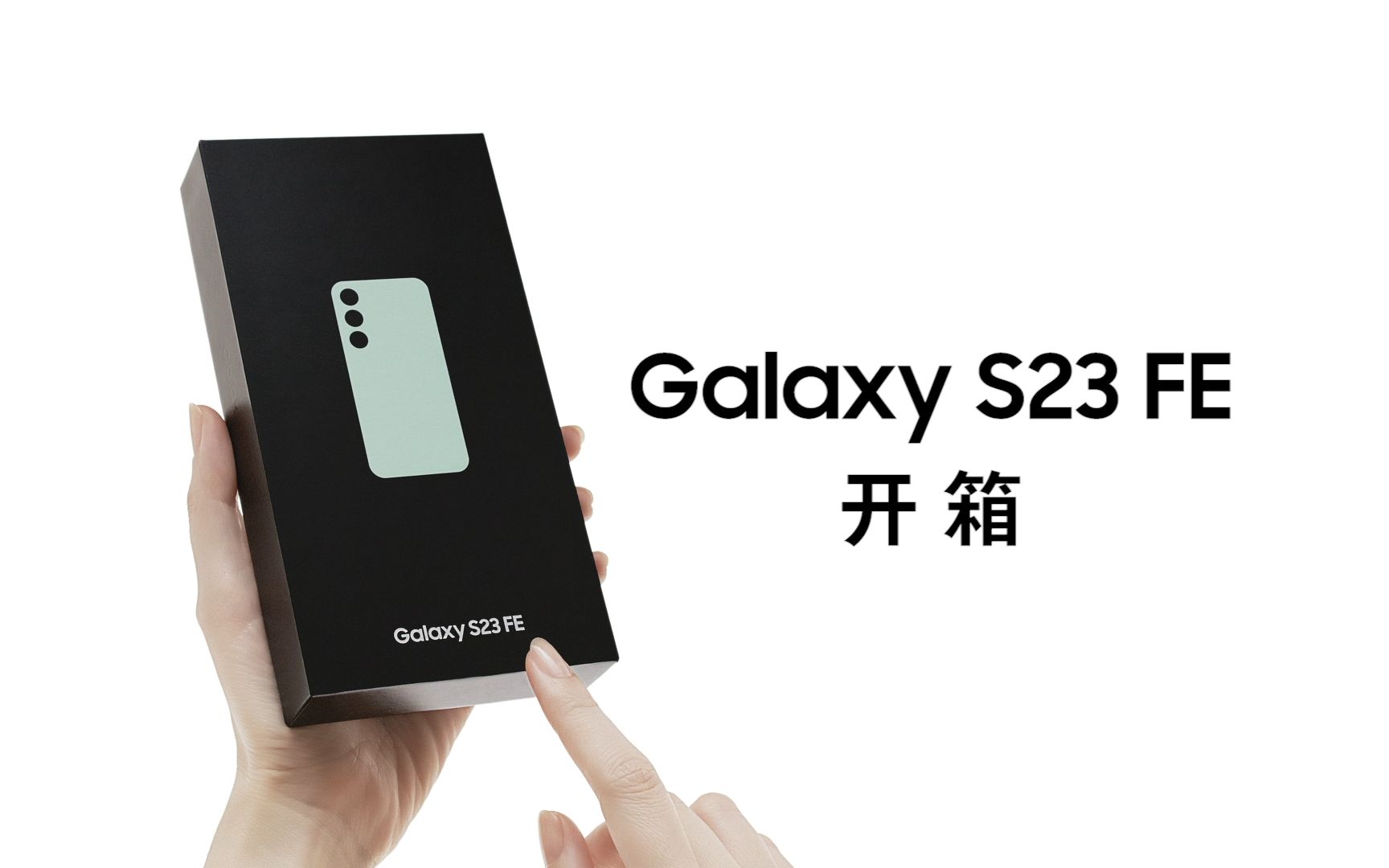 带你开箱揭秘三星Galaxy S23 FE!哔哩哔哩bilibili