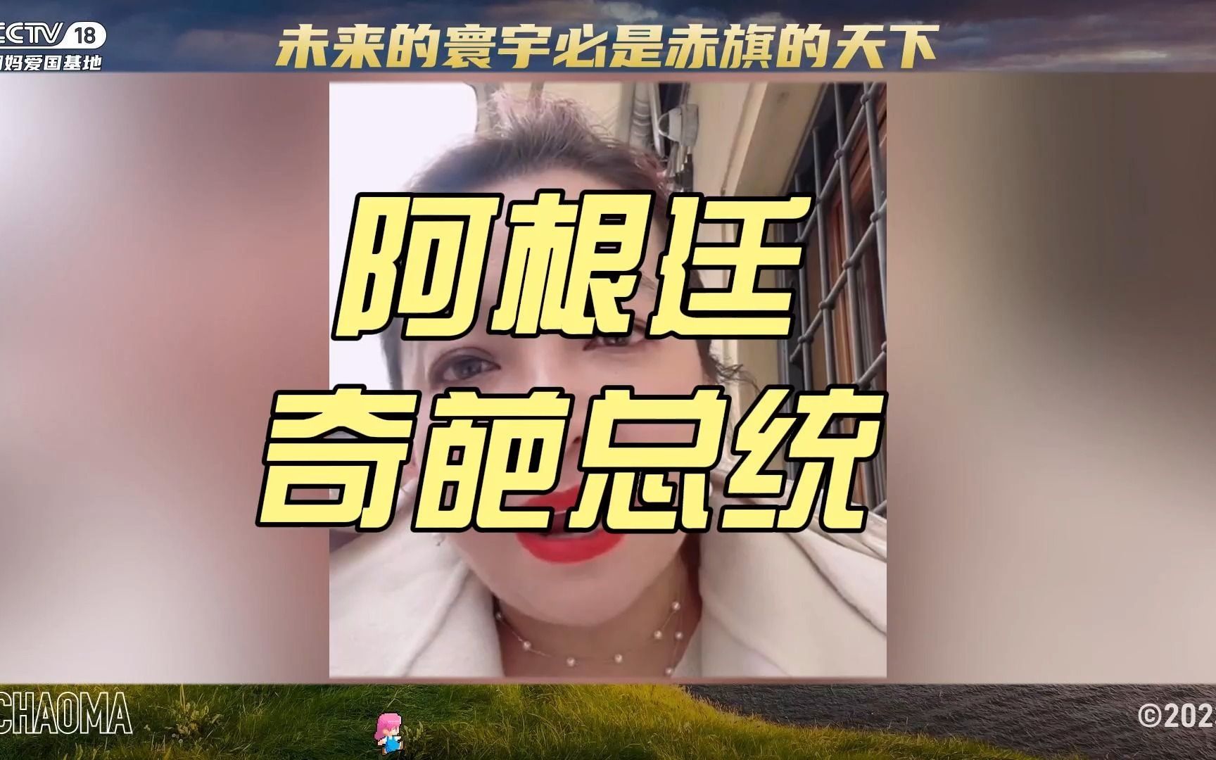 阿根廷新当选的奇葩极右总统米莱,和他一比懂王都变成极左了,maga!