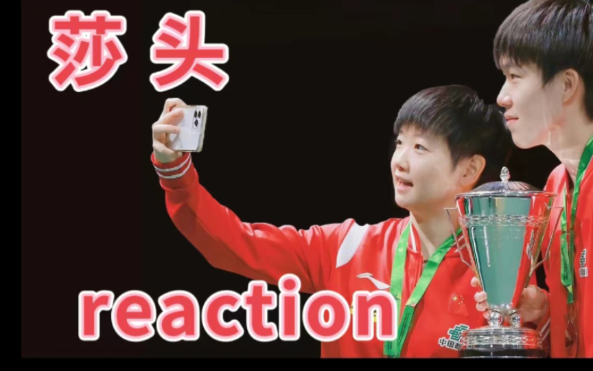 【莎头 reaction】是酸酸甜甜的双标xql一枚呀~哔哩哔哩bilibili