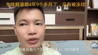 Télécharger la video: 为啥我逾期4年9个多月了，没有被冻结？