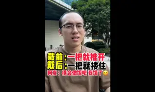 Video herunterladen: 戴前：一把推开 戴后：一把搂住