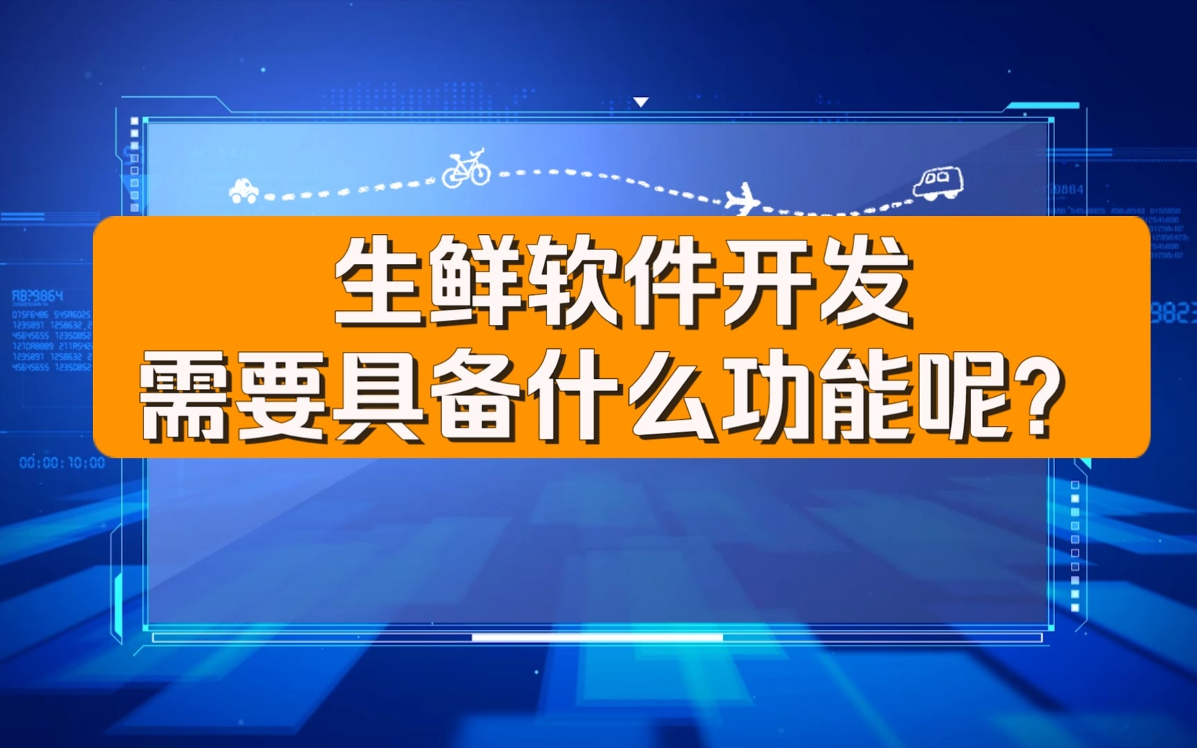 生鲜软件开发需要具备什么功能呢?哔哩哔哩bilibili