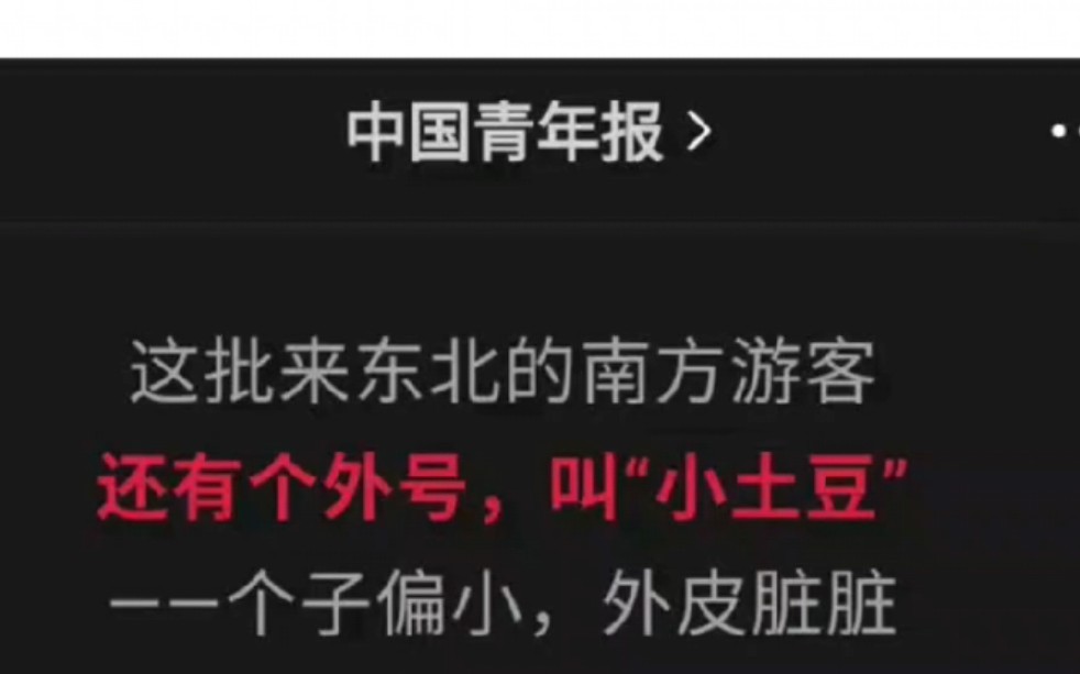 南方人都是小土豆?南方人洗澡都叫刮土豆皮?你真觉得你挺幽默嗷?哔哩哔哩bilibili