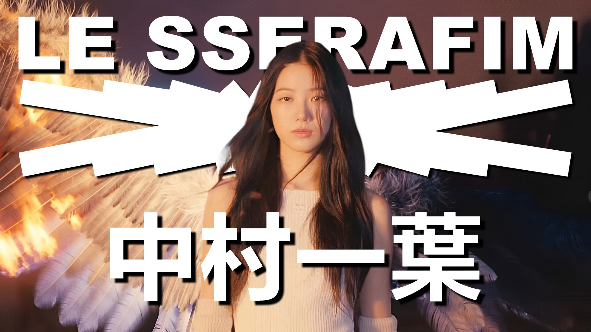 【LE SSERAFIM成员介绍】中村一叶的出道经历!!! | 从放弃15年的芭蕾舞生涯到回家乡举办演唱会 | Kazuha哔哩哔哩bilibili