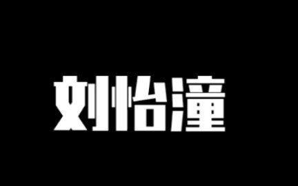 [图]【刘怡潼】三种语气的：你成功的引起了我的注意